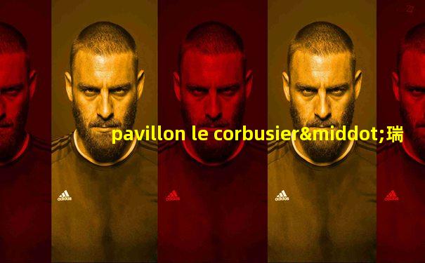pavillon le corbusier·瑞士苏黎世